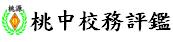 桃中校務評鑑