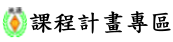 課程計畫專區