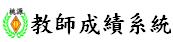 教師成績系統