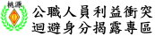公職人員利益衝突迴避身分揭露專區