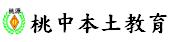 桃源國中本土教育網（此項連結開啟新視窗）