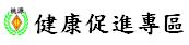健康促進專區