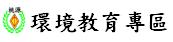 桃源國中環境教育網