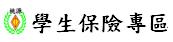 學生保險