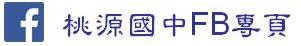 桃源國中FB專頁