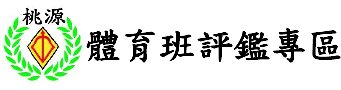 體育班評鑑專區