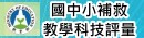 補救教學科技化評量