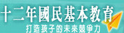 教育部十二年國民教育網站