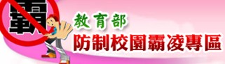 教育部防制校園霸凌專區（此項連結開啟新視窗）