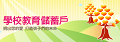 教育部學校教育儲蓄戶