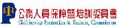 公務人員保障暨培訓委員會