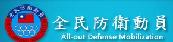 全民防衛動員