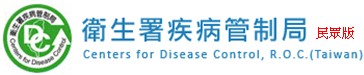 衛生福利部疾病管制署
