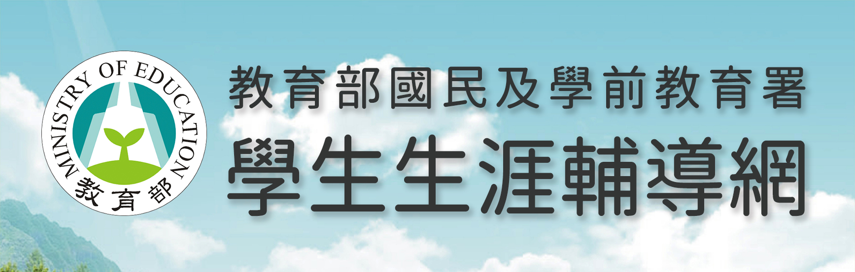 教育部國民及學前教育署學生生涯輔導網