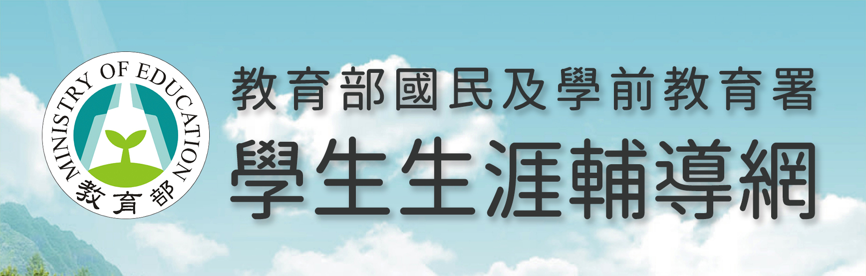 教育部國民及學前教育署學生生涯輔導網（此項連結開啟新視窗）