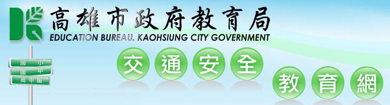 高雄市政府教育局交通安全教育網
