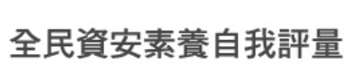 全民資安素養自我評量