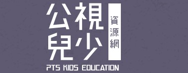 公視兒少資源網