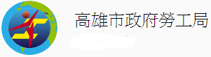 高雄市政府勞工局已於YouTube影音網站