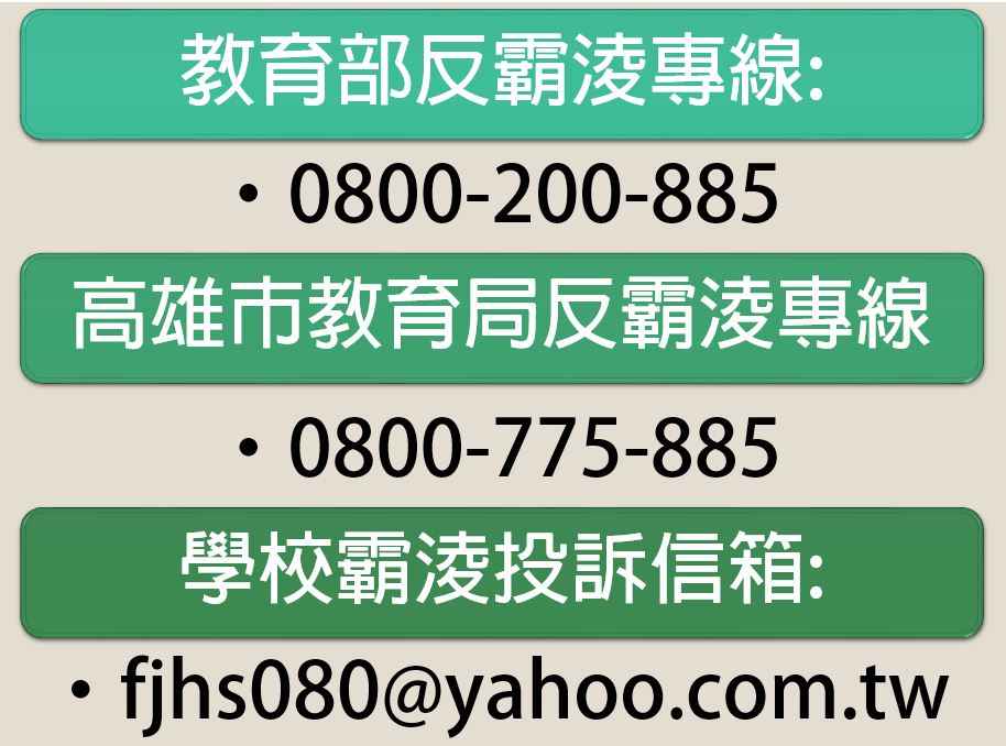 反霸凌專區