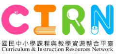 國民中小學課程與教學資源整合平臺