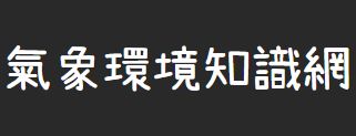 環境教育創意實作-氣象環境知識網