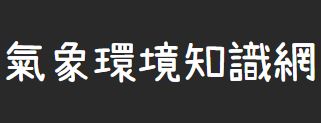 環境教育創意實作-氣象環境知識網（此項連結開啟新視窗）