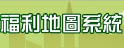 高雄市政府社會局福利地圖系統（此項連結開啟新視窗）