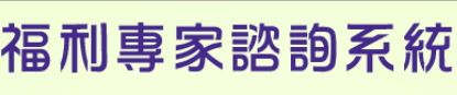 高雄市福利專家諮詢系統